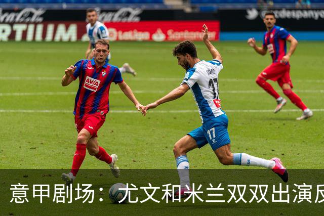 意甲剧场：尤文和米兰双双出演反弹大戏