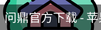 问鼎官方下载
